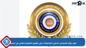 كيف يؤثر المجلس الأعلى للجامعات على تطوير التعليم العالي في مصر؟